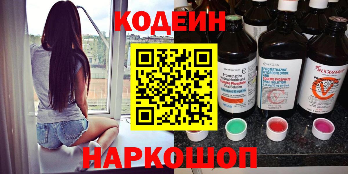 Codein напиток Lean (лин)  Вход с VPN  Codein Purple Drank  Похвистнево 